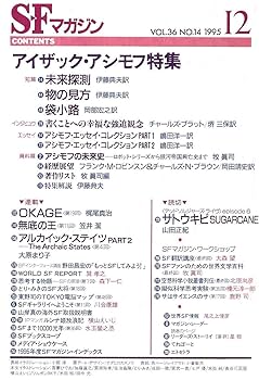 S-Fマガジン 1995年12月号 (通巻474号) アイザック・アシモフ
